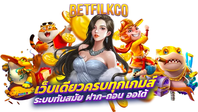 betflik co168 เว็บไซต์ชั้นนำของไทย