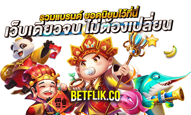 Betflix Co168 เว็บไซต์ที่มีเกมเยอะที่สุด