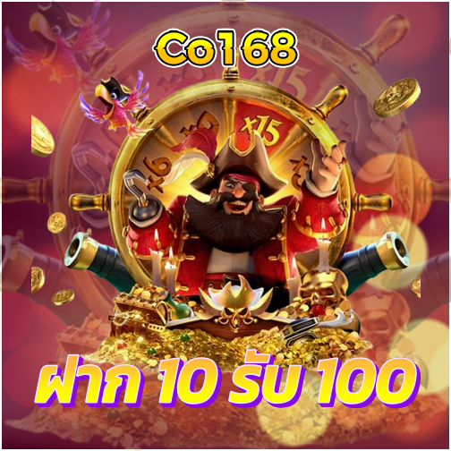 co168 promotion ฝาก10 รับ100