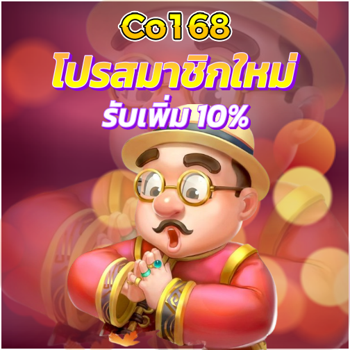 co168 promotion สมาชิกใหม่ โปรโมชั่นสล็อต สุดคุ้ม